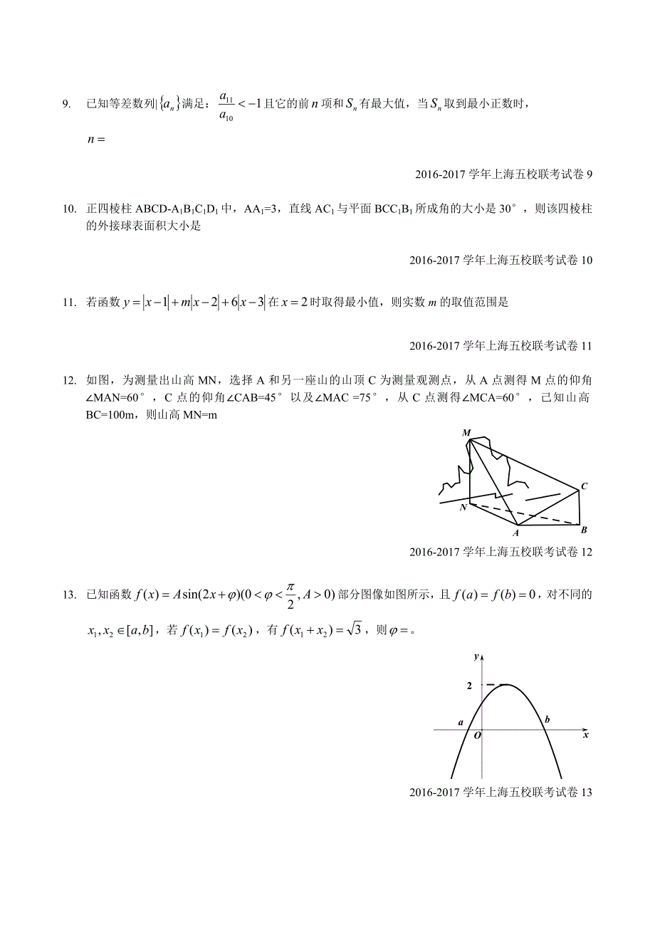 2016年12月高中数学五校七校联考卷-1208(完整)剖析_第2页