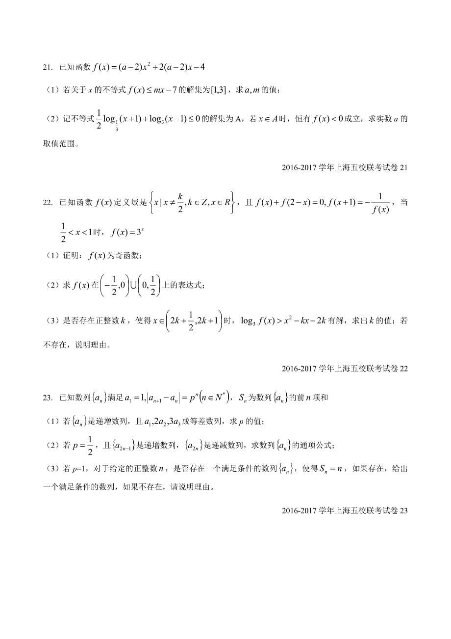 2016年12月高中数学五校七校联考卷-1208(完整)剖析_第5页