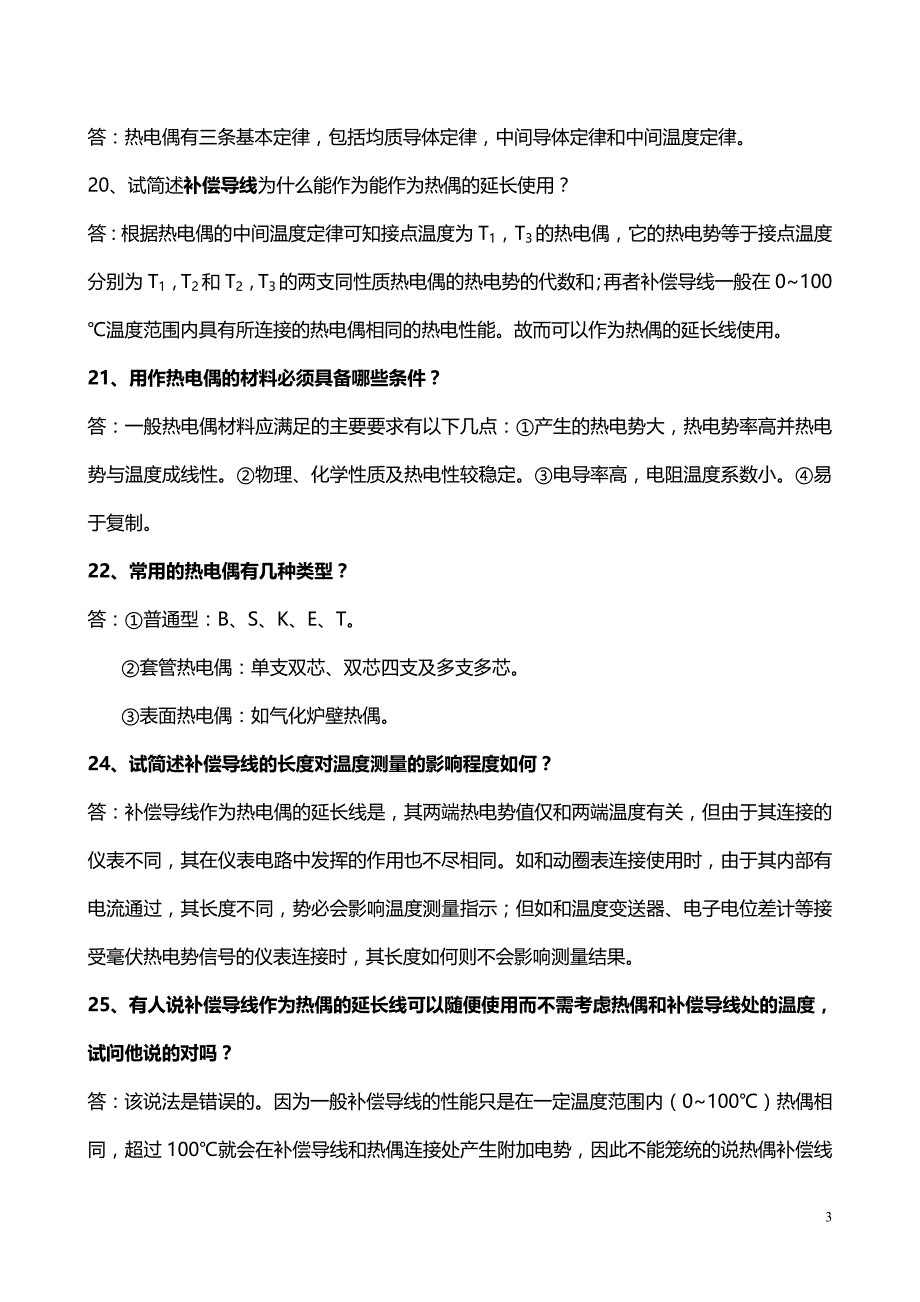 测量仪表复习题整理剖析_第3页