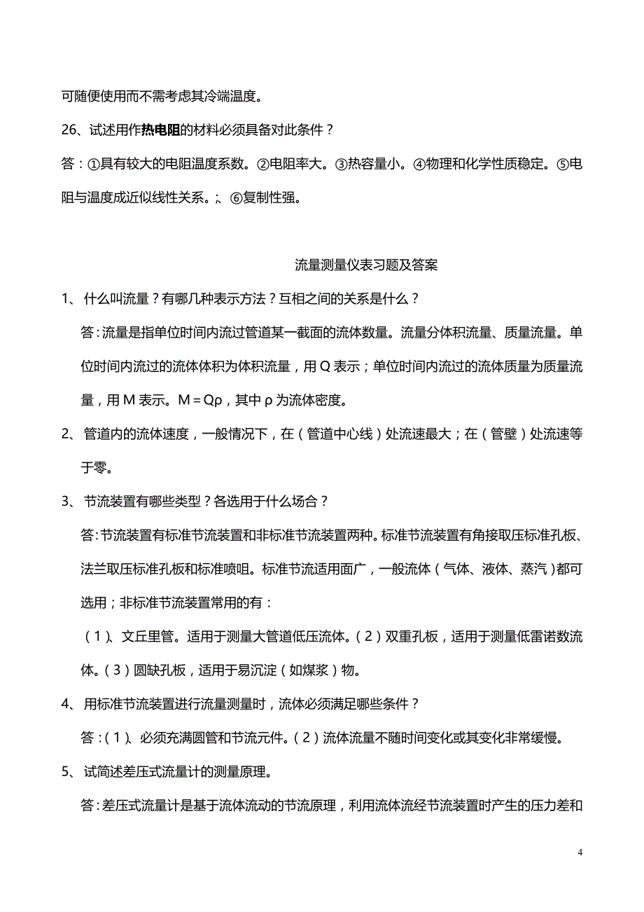 测量仪表复习题整理剖析_第4页