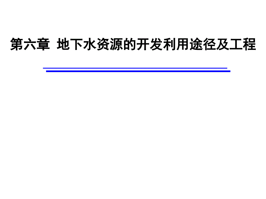 地下水资源开发利用途径讲诉_第1页