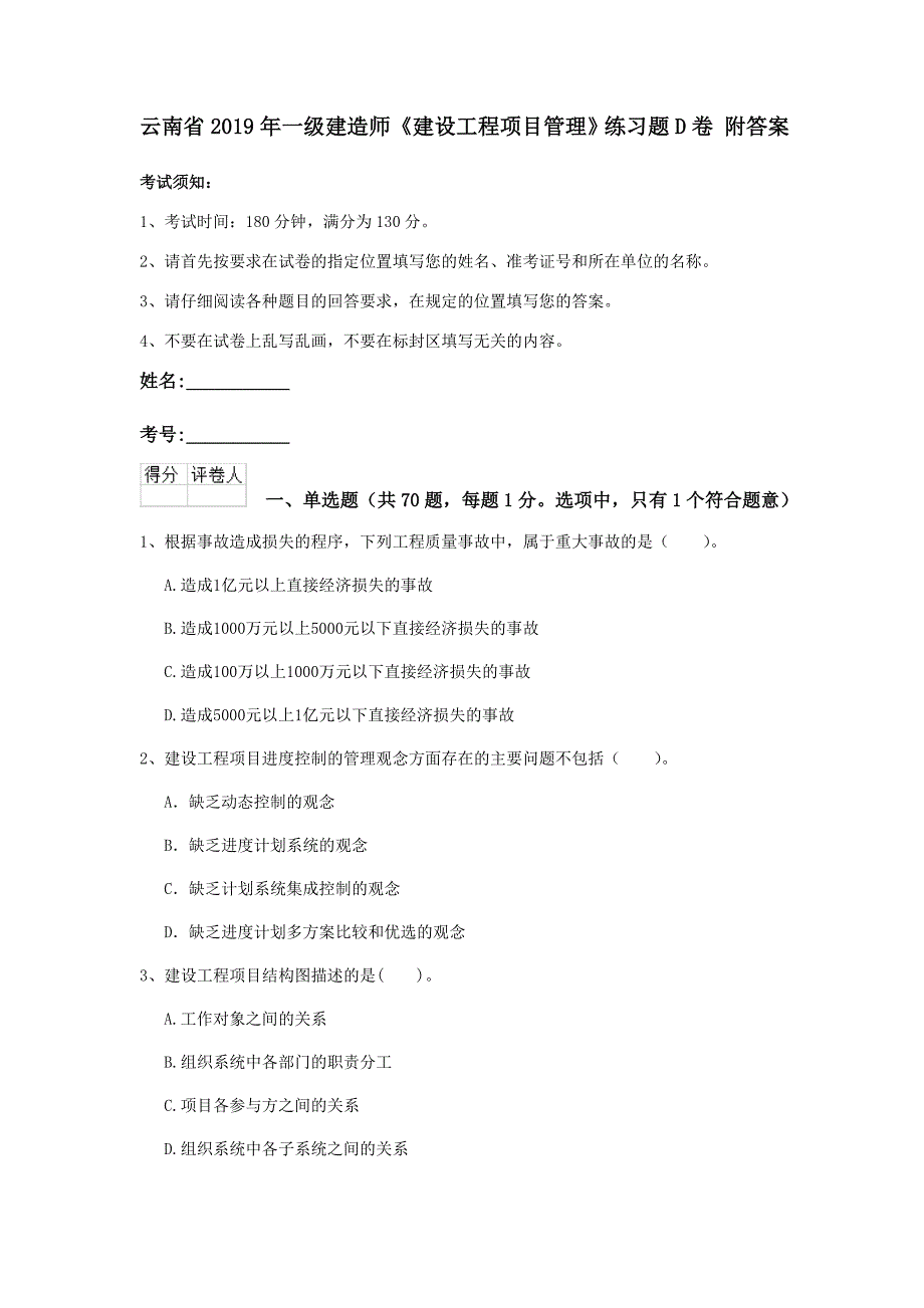 云南省2019年一级建造师《建设工程项目管理》练习题d卷 附答案_第1页