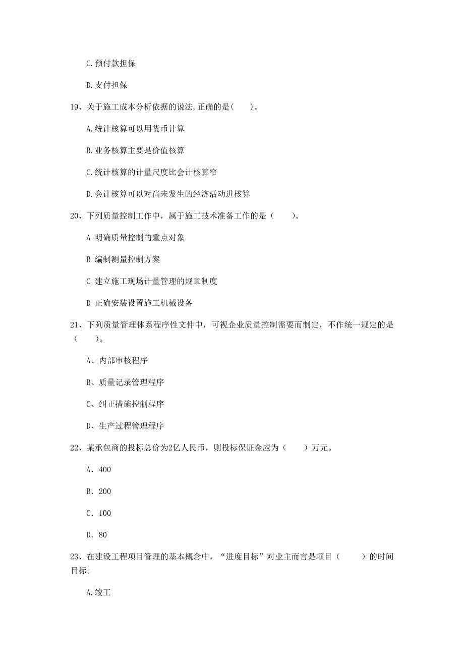 云南省2019年一级建造师《建设工程项目管理》练习题d卷 附答案_第5页