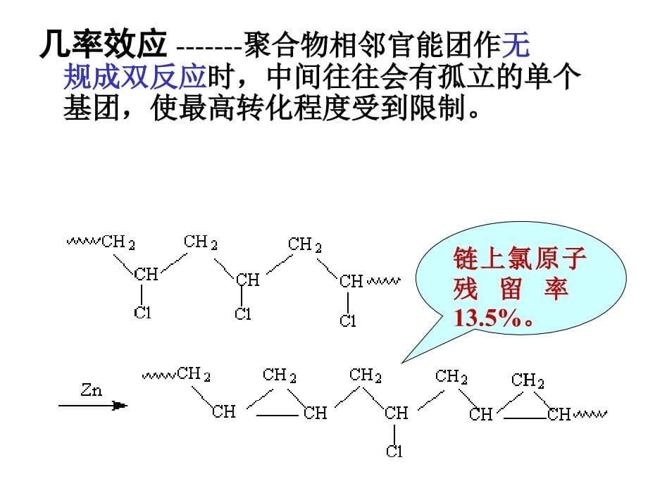 第11高分子反应剖析._第5页