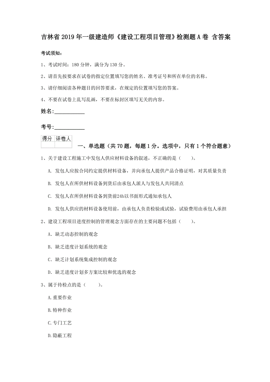 吉林省2019年一级建造师《建设工程项目管理》检测题a卷 含答案_第1页