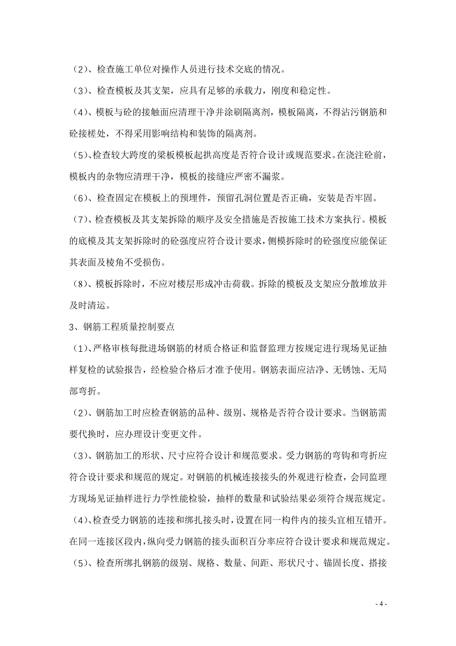 土建工程质量控制要点讲诉._第4页