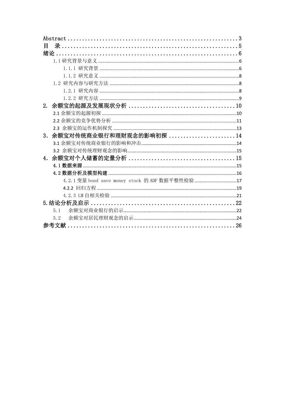 新型理财产品对传统金融行业及理财观念的影响——以余额宝为例.._第5页