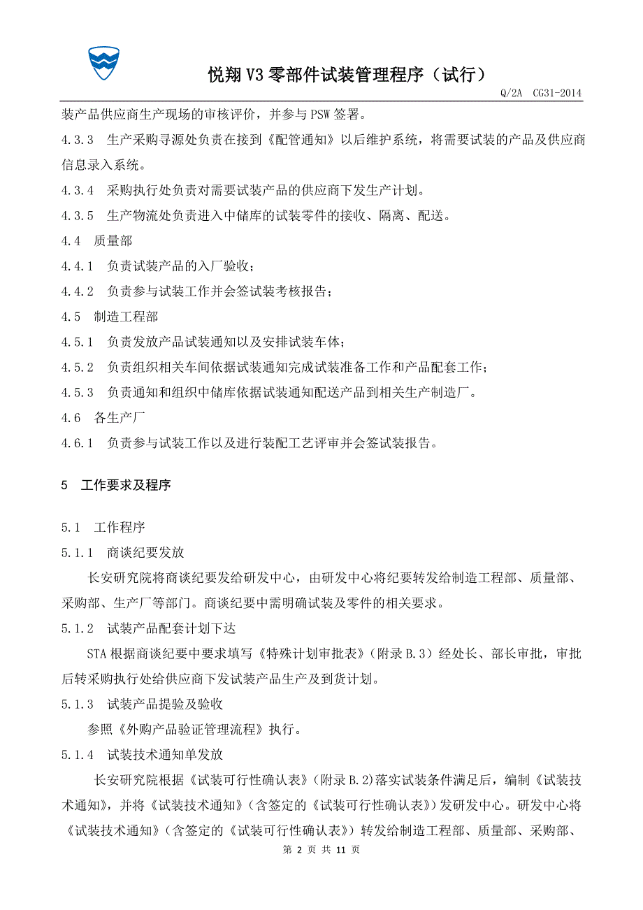 悦翔v3零部件试装管理程序(试行)_第2页