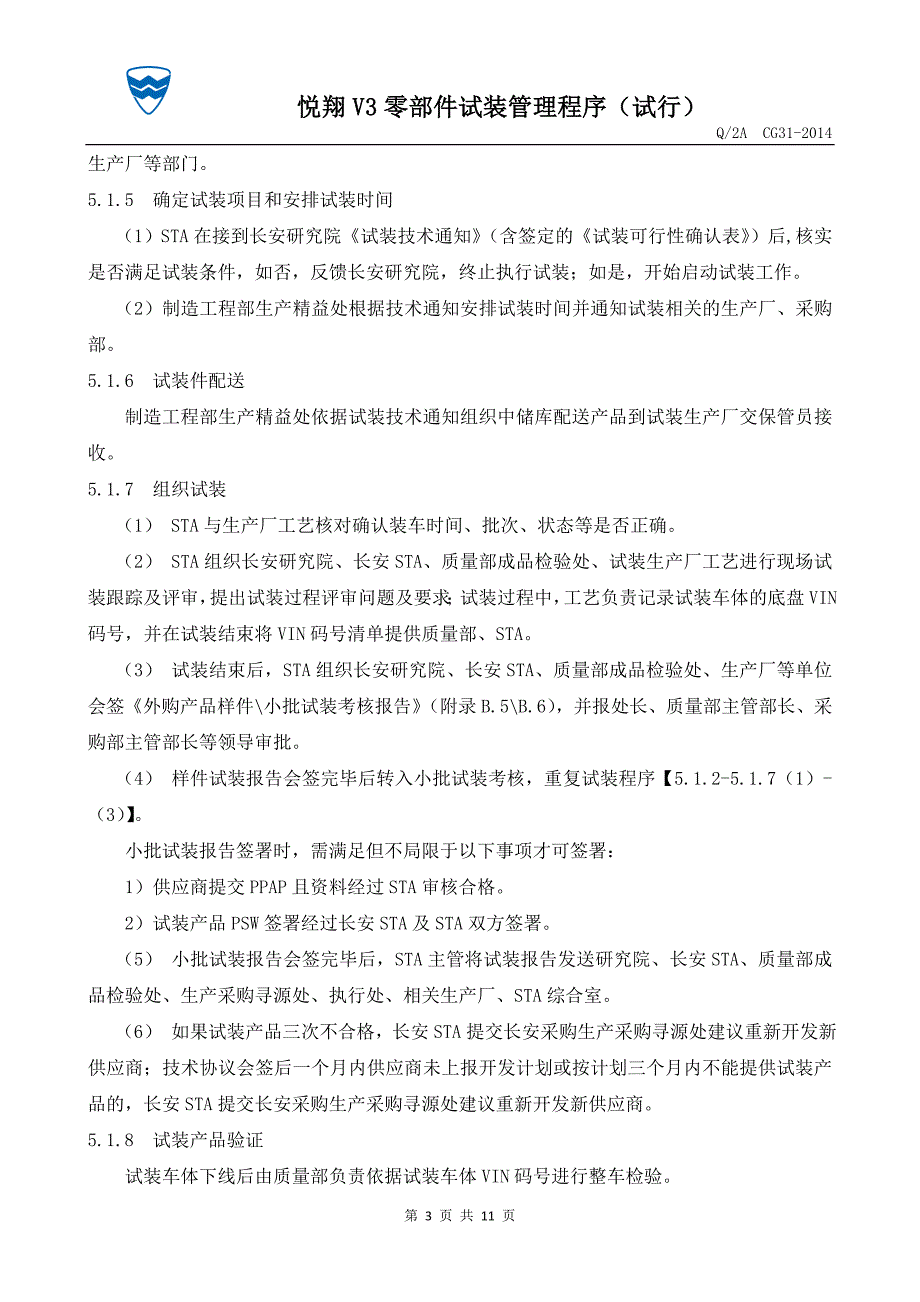 悦翔v3零部件试装管理程序(试行)_第3页