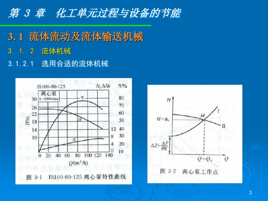 化工节能原理与技术char3_第3页