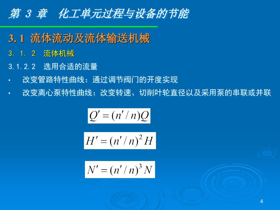 化工节能原理与技术char3_第4页