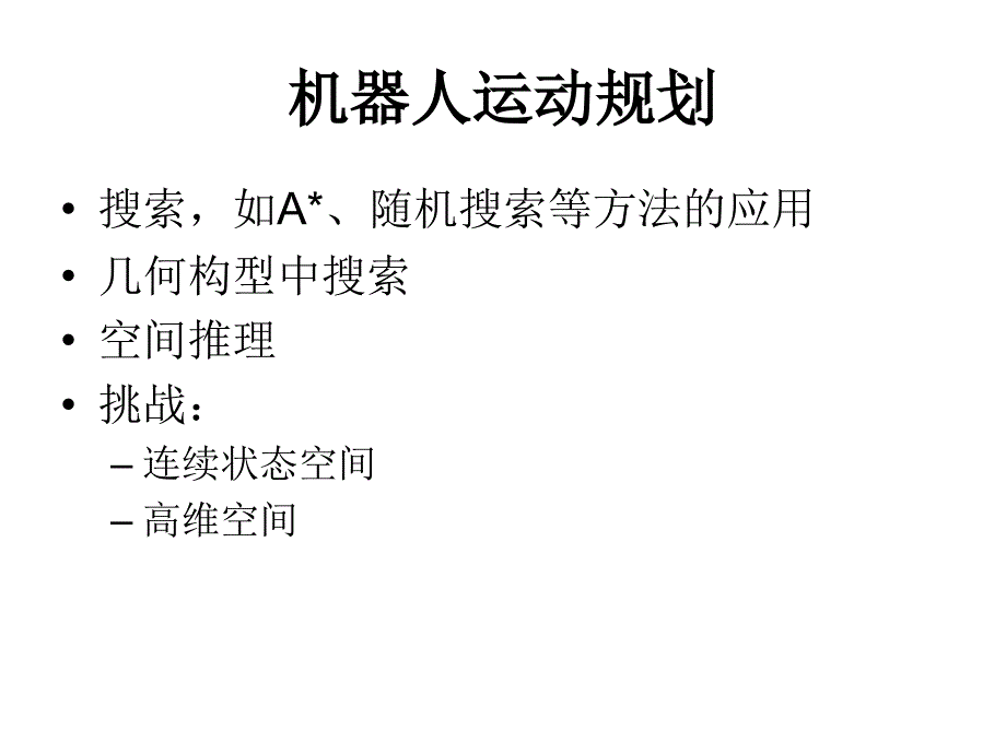 7机器人运动规划剖析_第3页