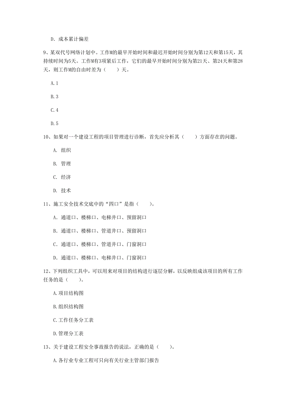 2019版国家一级建造师《建设工程项目管理》真题（i卷） 附答案_第3页