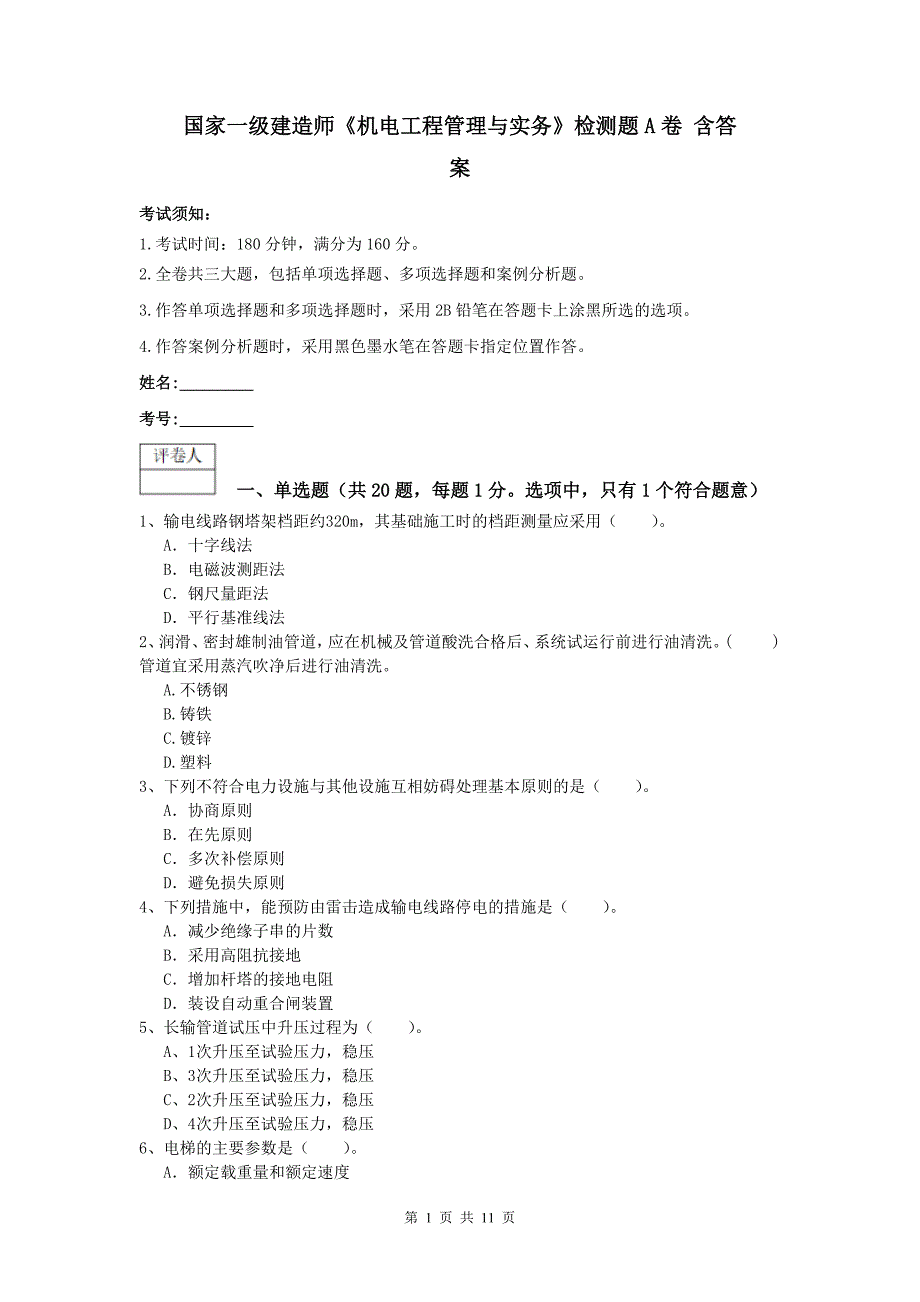 国家一级建造师《机电工程管理与实务》检测题a卷 含答案_第1页