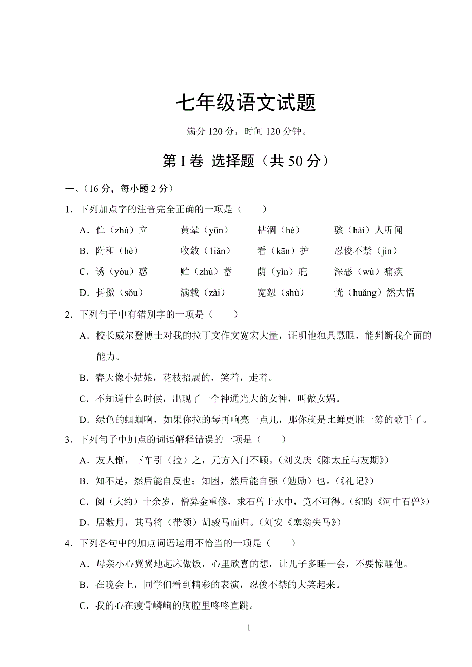 泰安市东平县2013-2014上学期期末考试初一语文试题_第1页