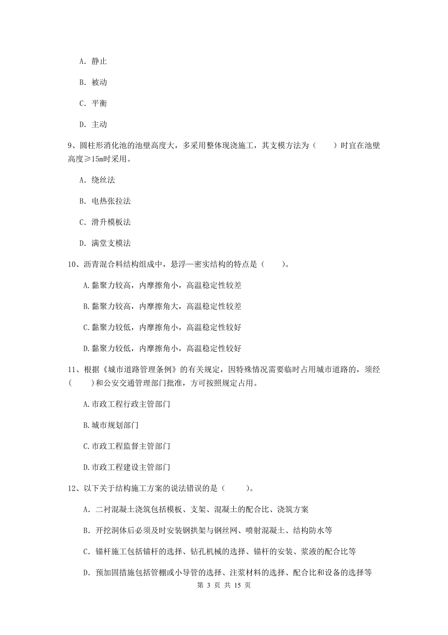 毕节市一级建造师《市政公用工程管理与实务》试题 （含答案）_第3页