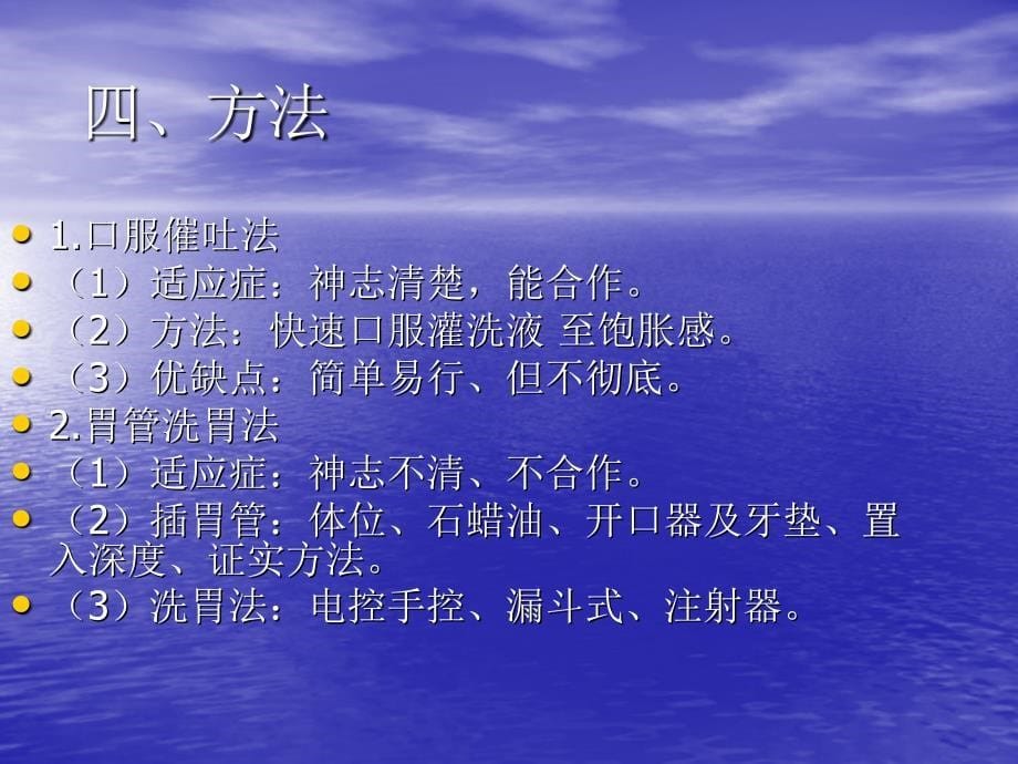 洗胃的适应症、禁忌症、并发症及其预防处理剖析_第5页