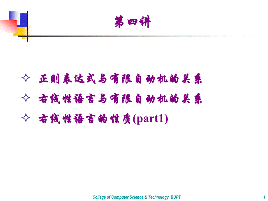 形式语言与自动机ch3.7-3.9a剖析._第1页