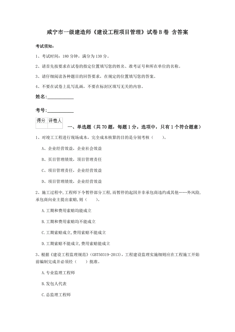 咸宁市一级建造师《建设工程项目管理》试卷b卷 含答案_第1页