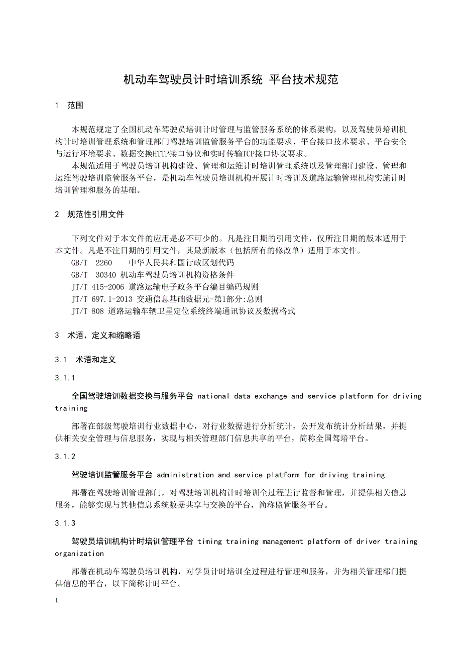 机动车驾驶员计时培训系统平台技术规范剖析_第4页