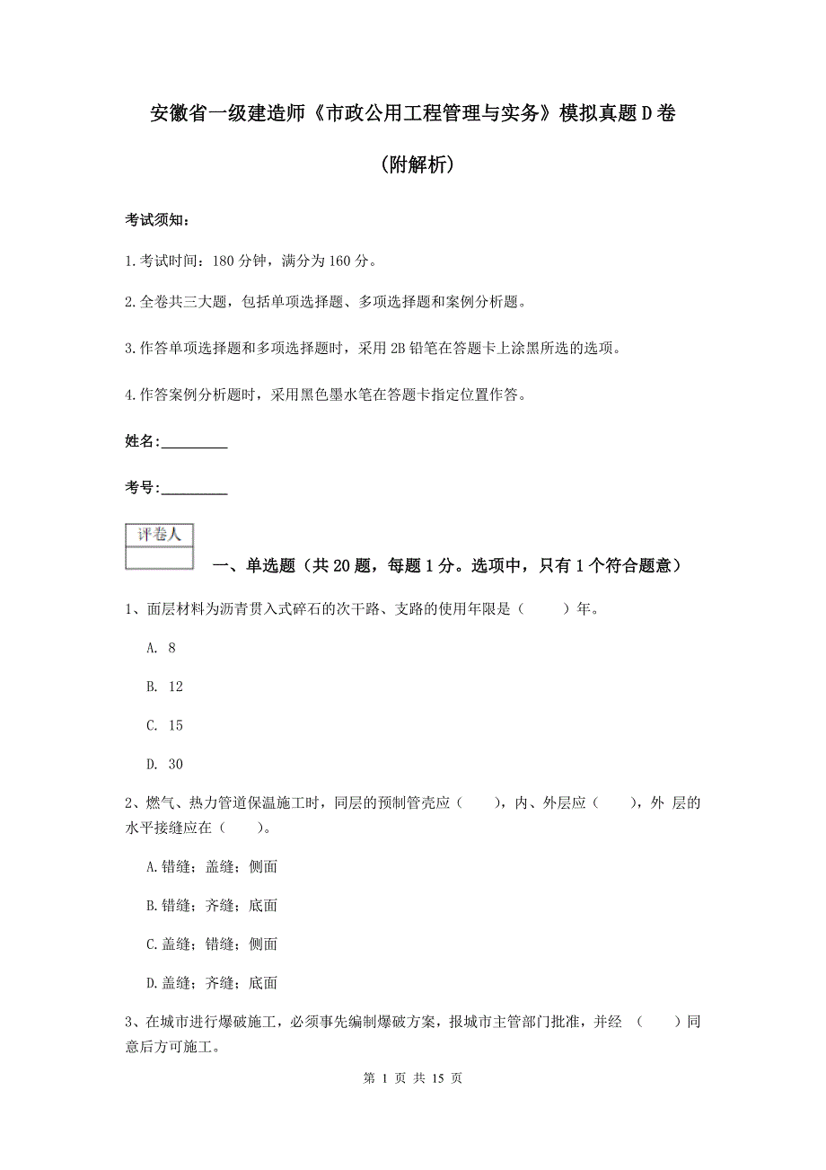 安徽省一级建造师《市政公用工程管理与实务》模拟真题d卷 （附解析）_第1页