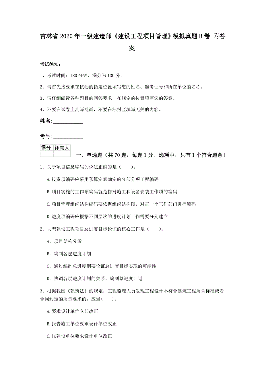 吉林省2020年一级建造师《建设工程项目管理》模拟真题b卷 附答案_第1页