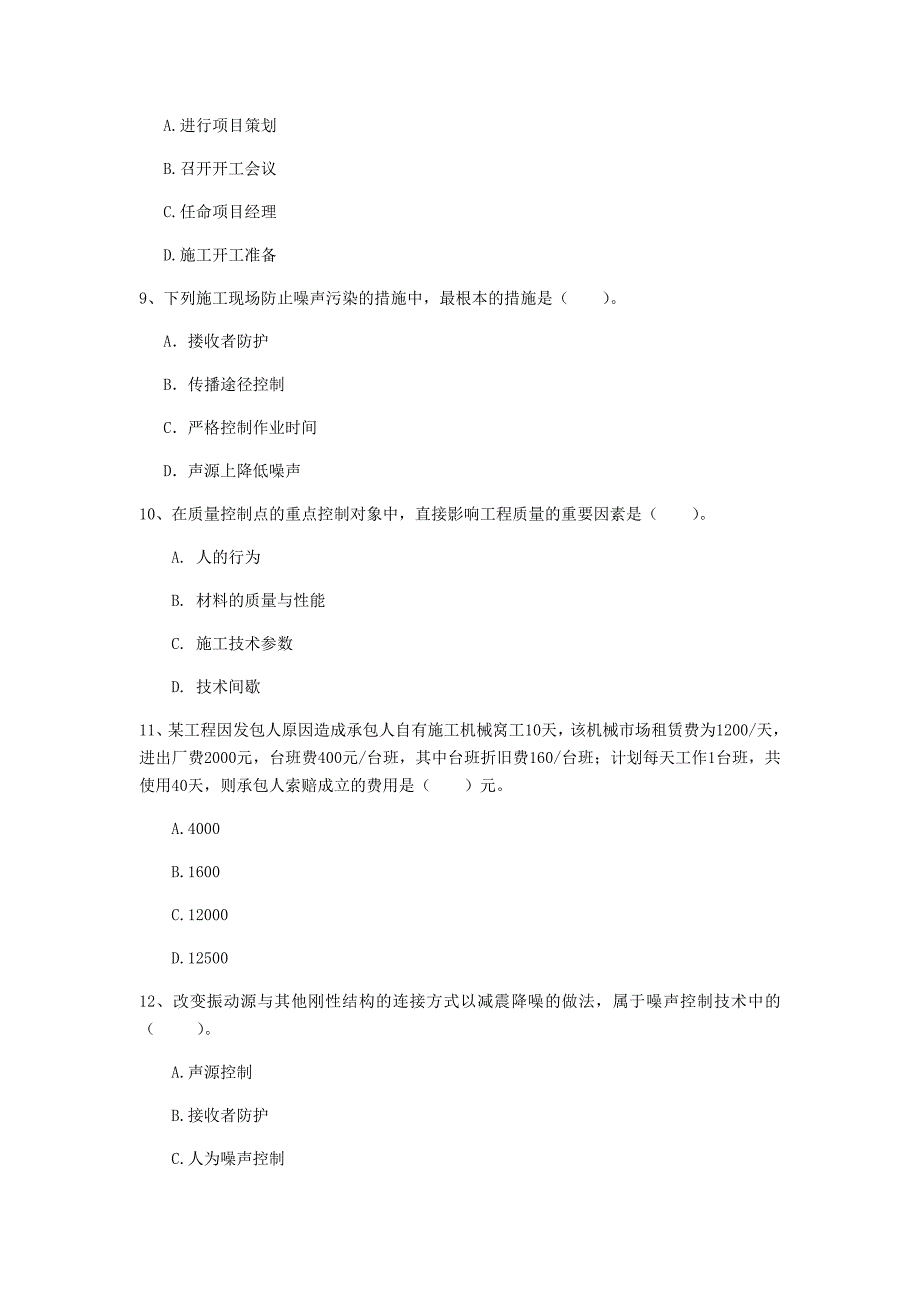 吉林省2020年一级建造师《建设工程项目管理》模拟真题b卷 附答案_第3页