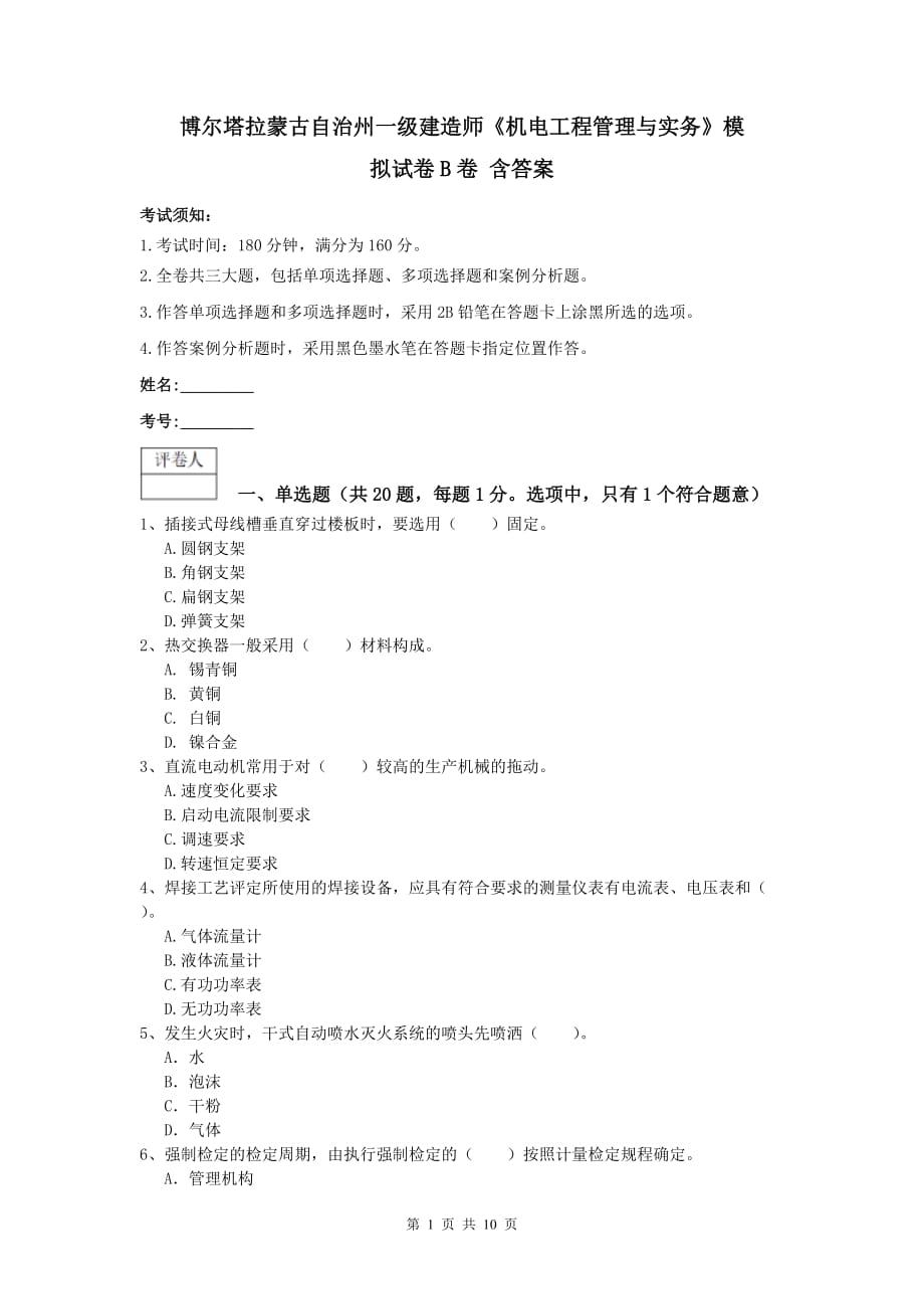 博尔塔拉蒙古自治州一级建造师《机电工程管理与实务》模拟试卷b卷 含答案_第1页