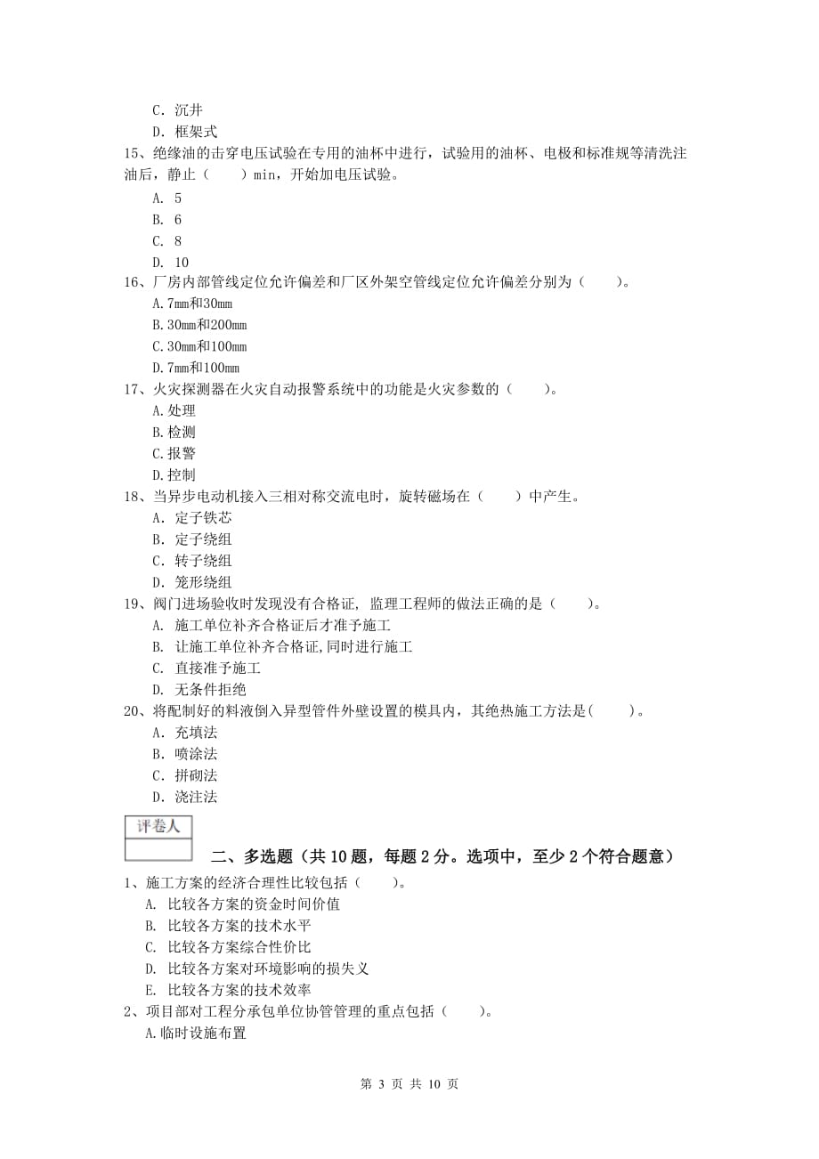 博尔塔拉蒙古自治州一级建造师《机电工程管理与实务》模拟试卷b卷 含答案_第3页