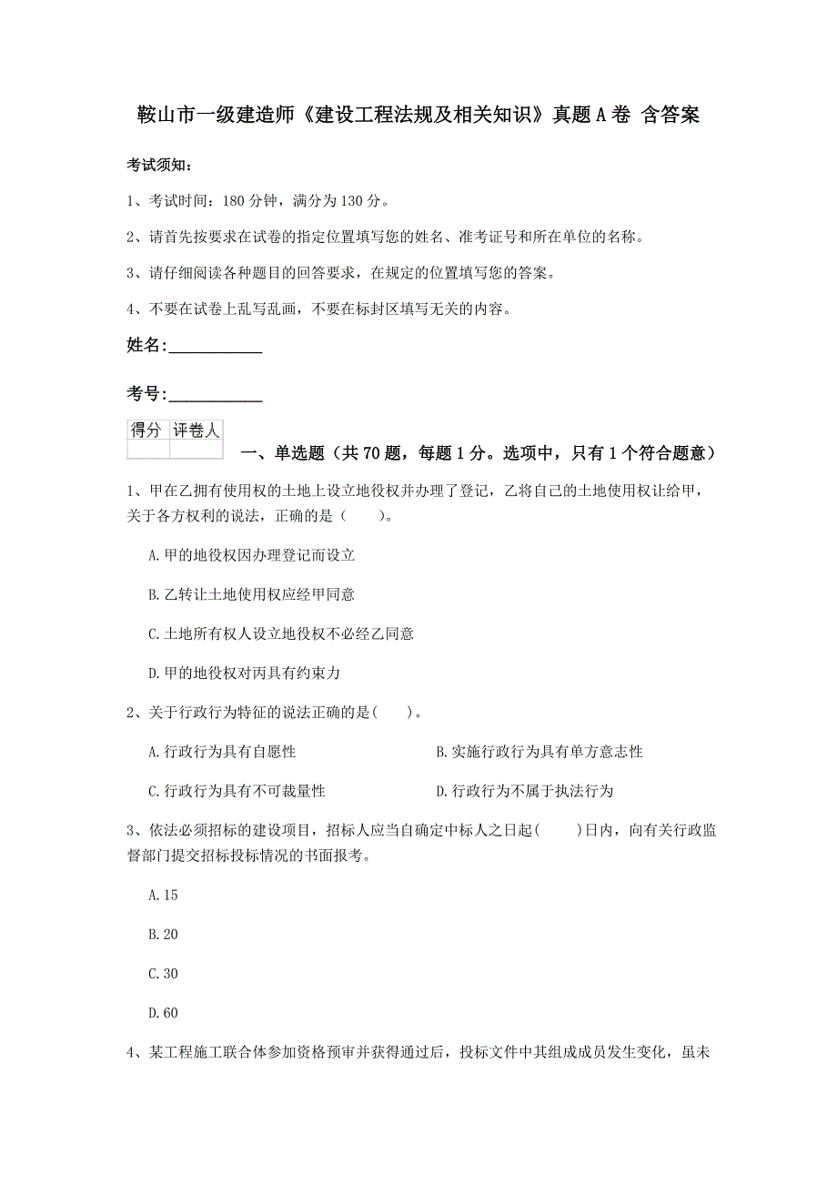 鞍山市一级建造师《建设工程法规及相关知识》真题a卷 含答案_第1页