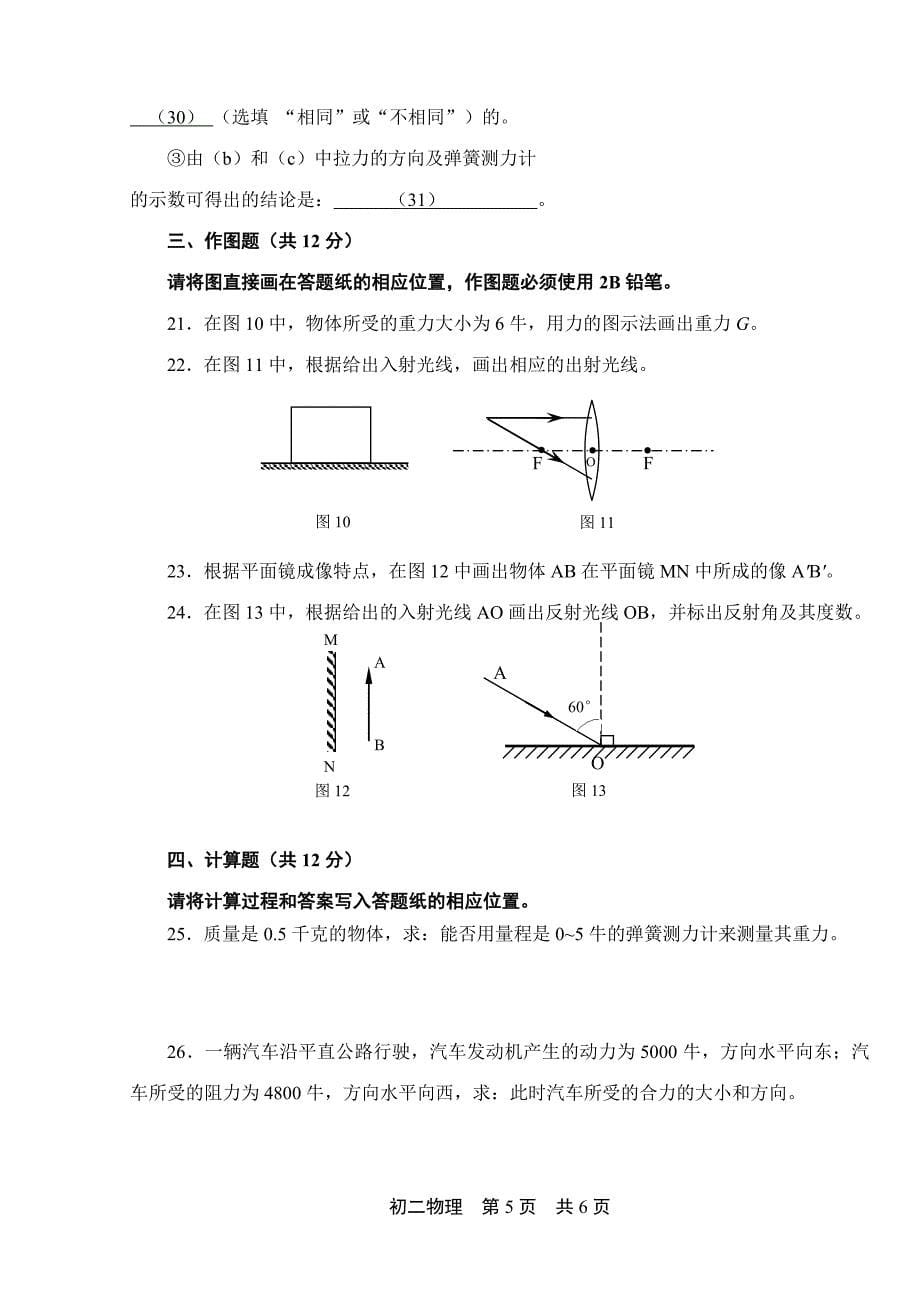 上海市松江区2016-2017学年八年级上学期期末考试物理模拟试卷剖析_第5页