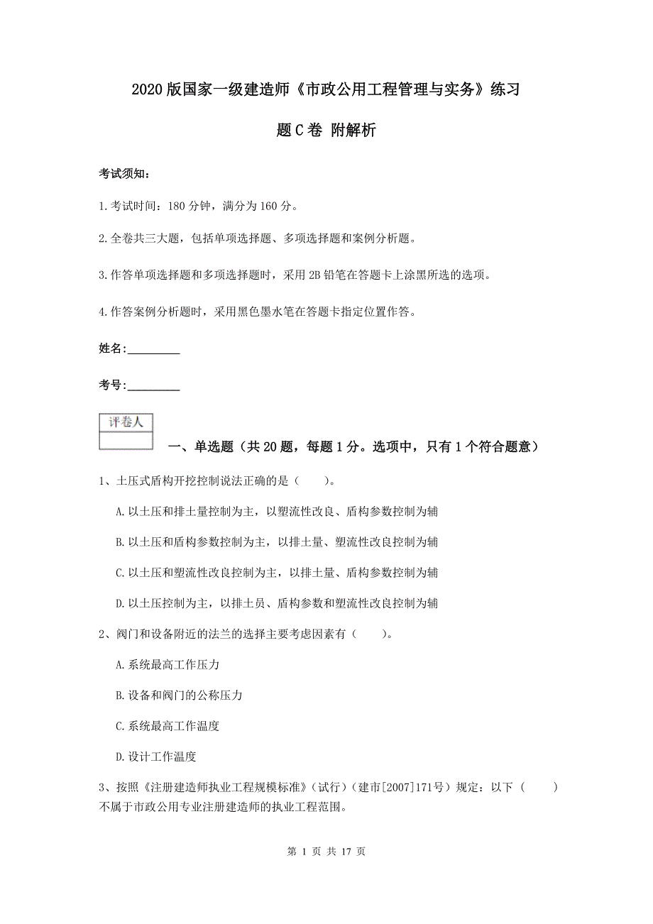 2020版国家一级建造师《市政公用工程管理与实务》练习题c卷 附解析_第1页