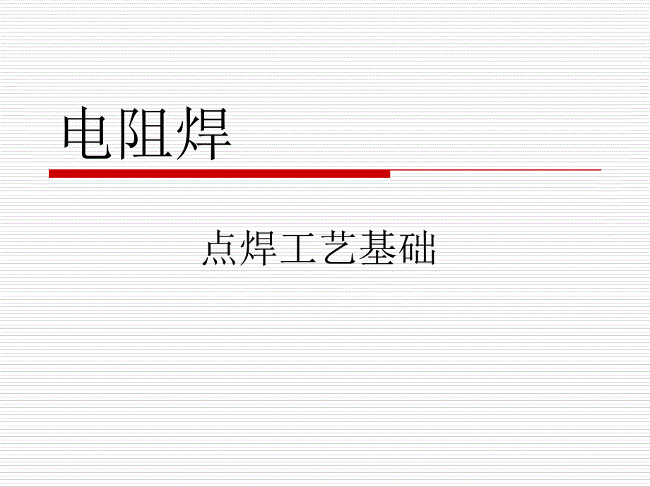 点焊工艺基础_第1页