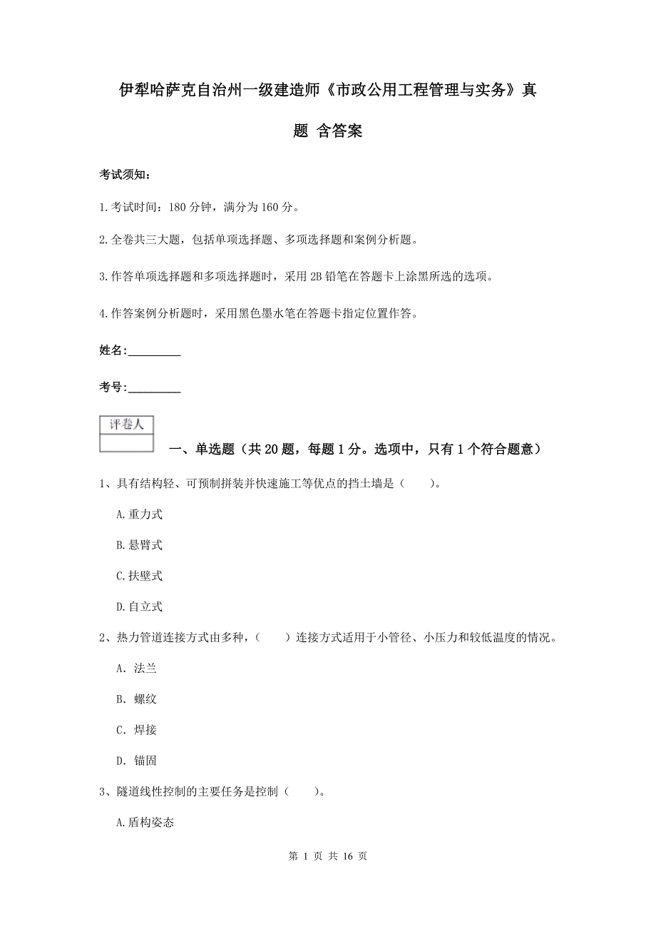 伊犁哈萨克自治州一级建造师《市政公用工程管理与实务》真题 含答案_第1页