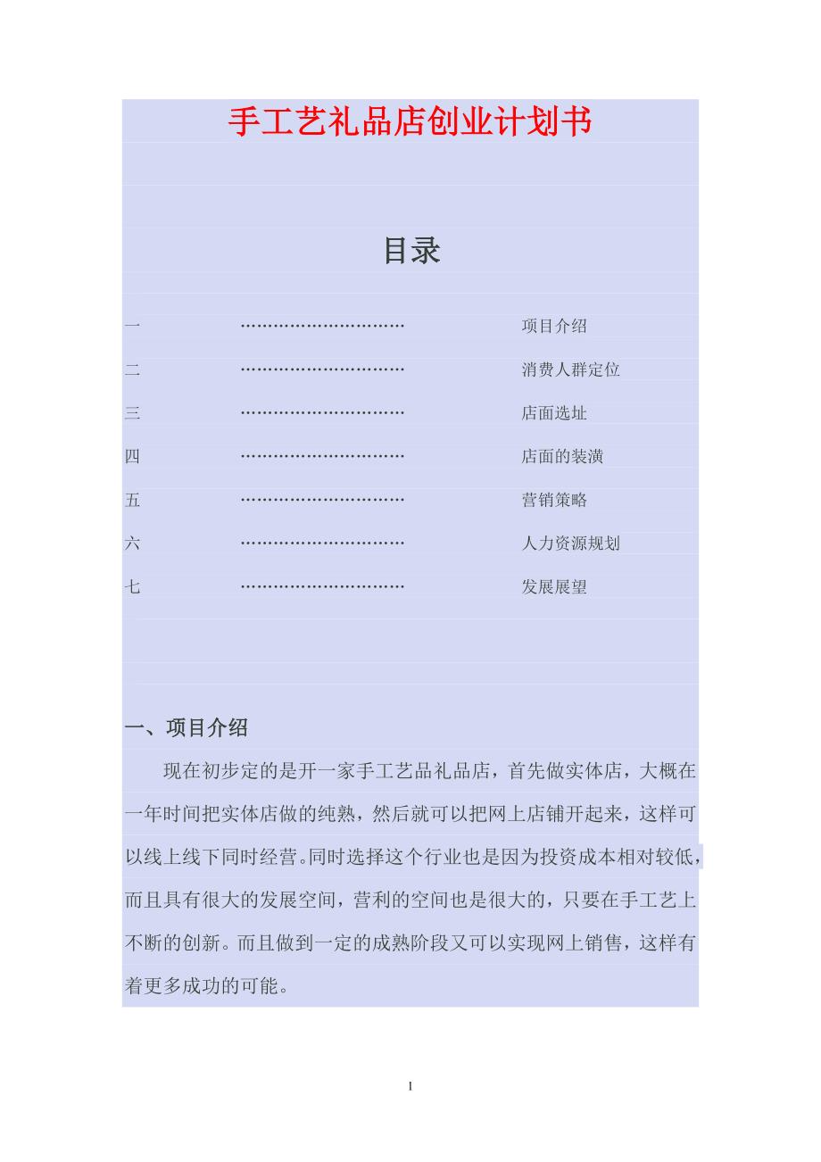 手工艺礼品店创业计划书._第1页