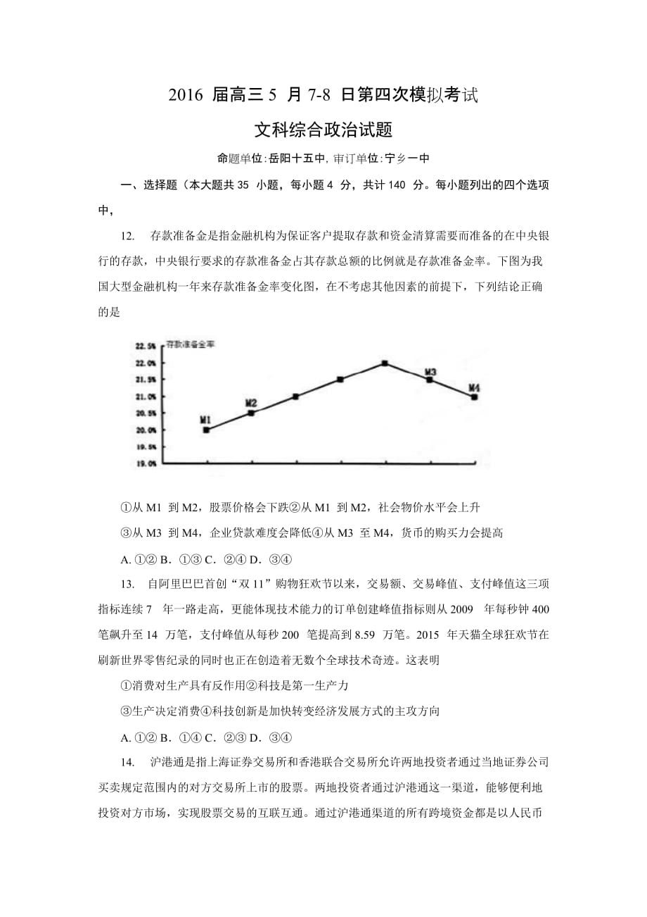 湖南省五市十校教研教改共同体”2016届高三5月7-8日第四次模拟考试文综政治试题_第1页