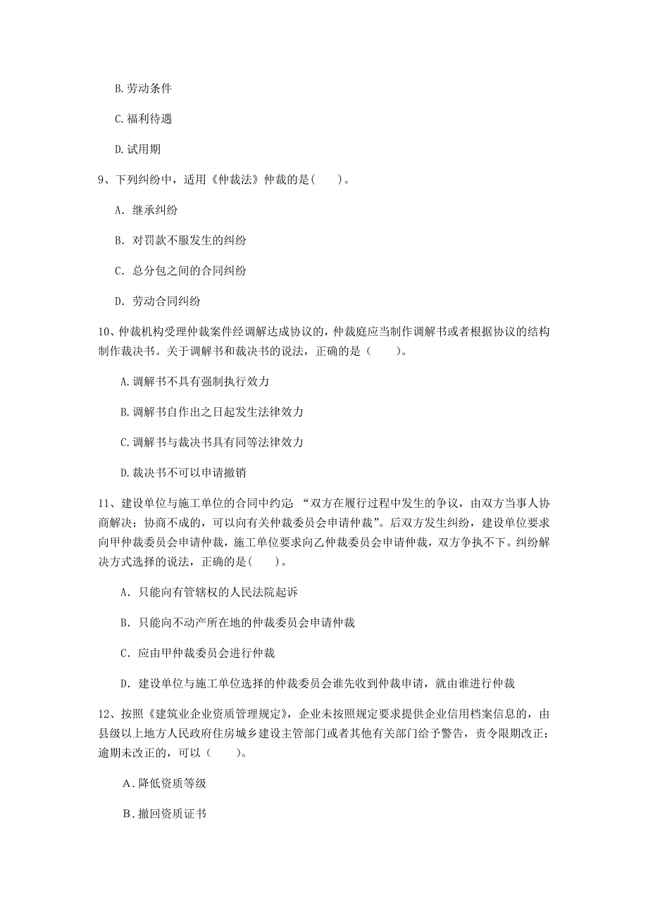 蚌埠市一级建造师《建设工程法规及相关知识》真题（i卷） 含答案_第3页