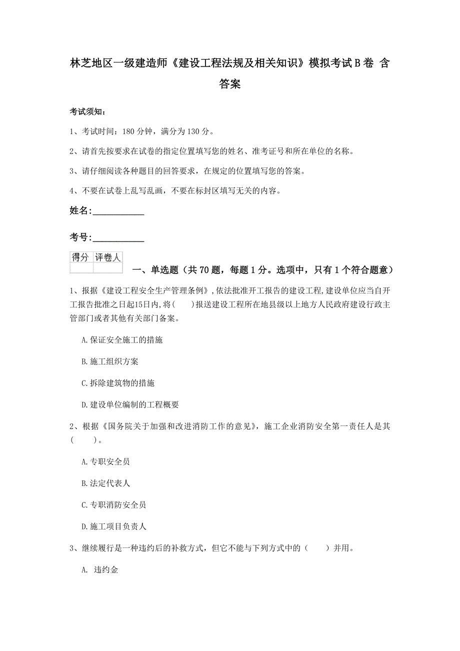 林芝地区一级建造师《建设工程法规及相关知识》模拟考试b卷 含答案_第1页