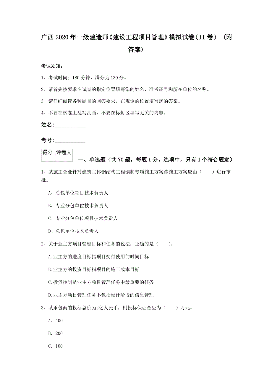 广西2020年一级建造师《建设工程项目管理》模拟试卷（ii卷） （附答案）_第1页