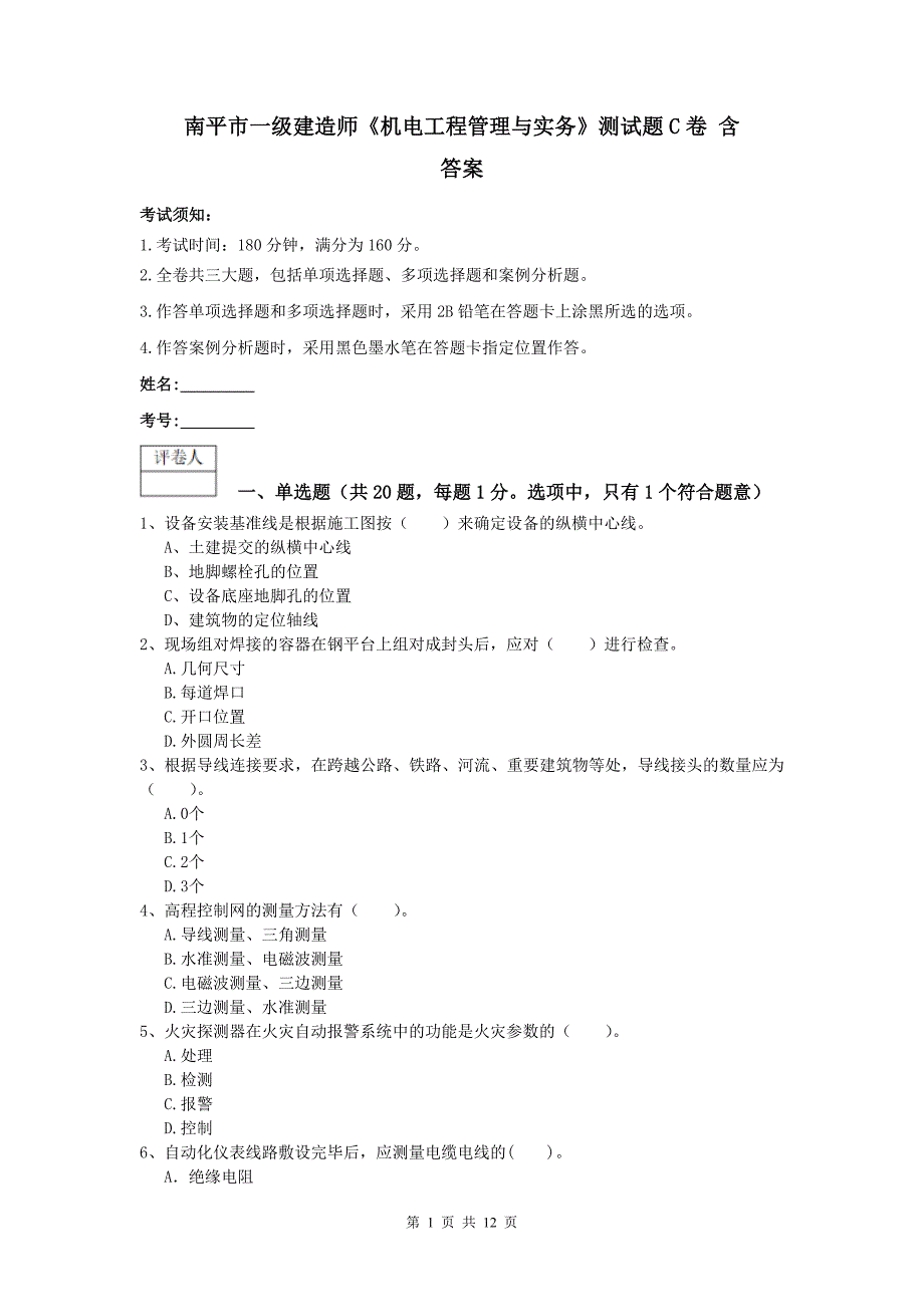 南平市一级建造师《机电工程管理与实务》测试题c卷 含答案_第1页