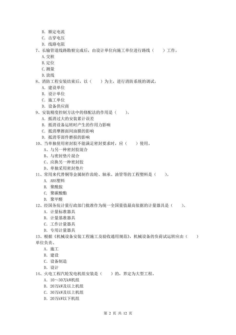 南平市一级建造师《机电工程管理与实务》测试题c卷 含答案_第2页