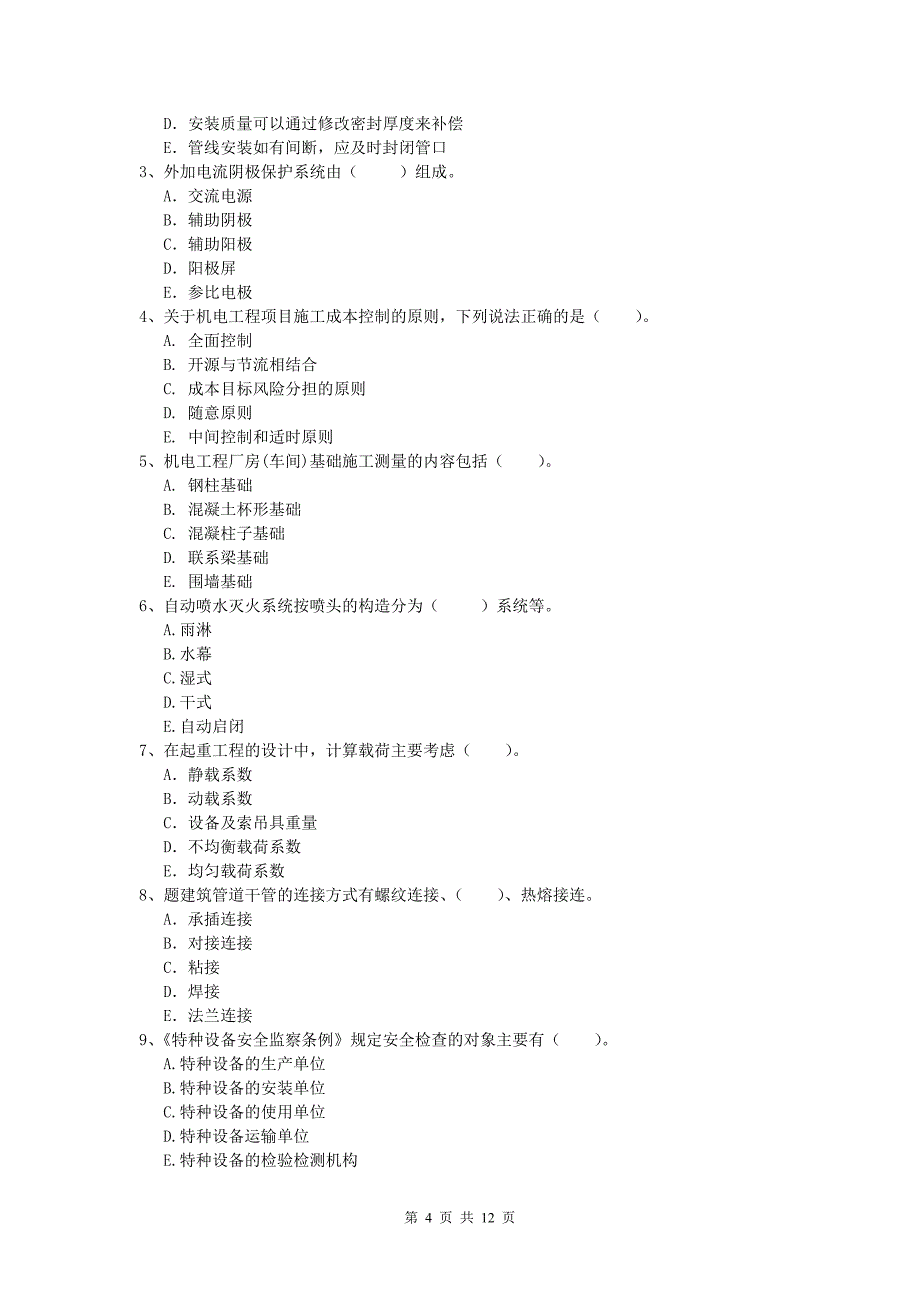 南平市一级建造师《机电工程管理与实务》测试题c卷 含答案_第4页