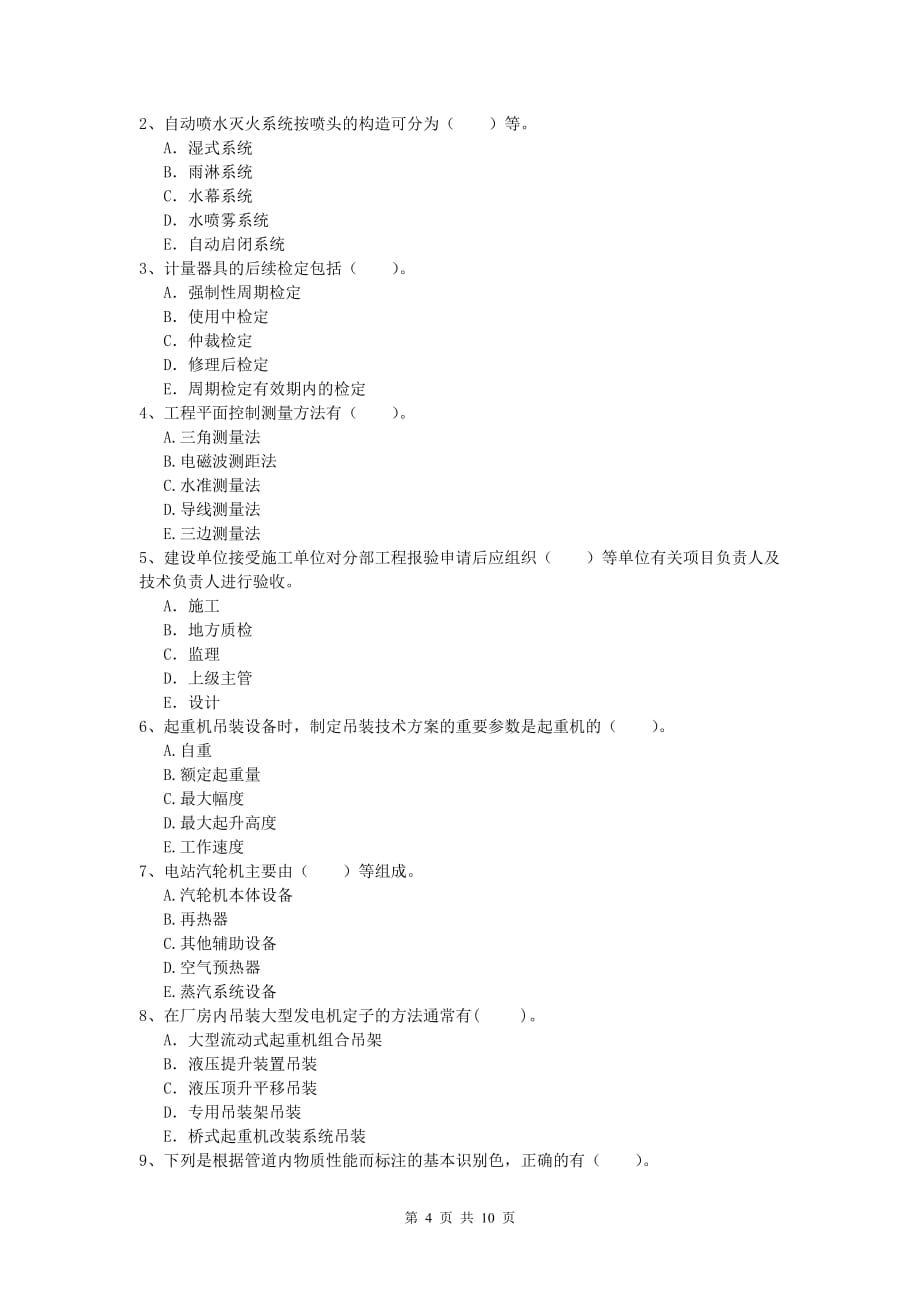 南宁市一级建造师《机电工程管理与实务》模拟真题（ii卷） 含答案_第4页