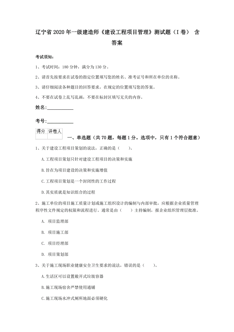 辽宁省2020年一级建造师《建设工程项目管理》测试题（i卷） 含答案_第1页