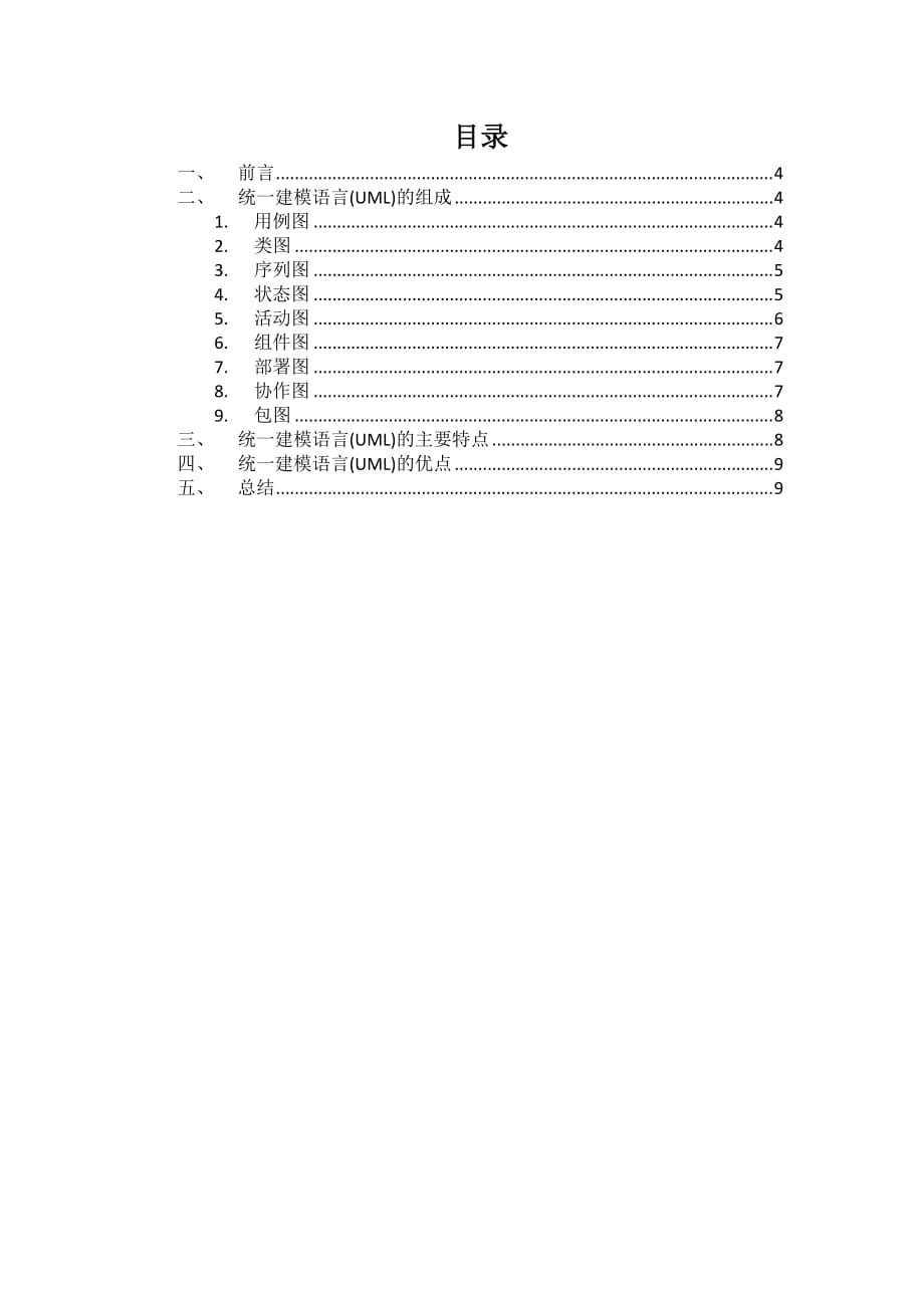 统一建模语言概述剖析_第2页