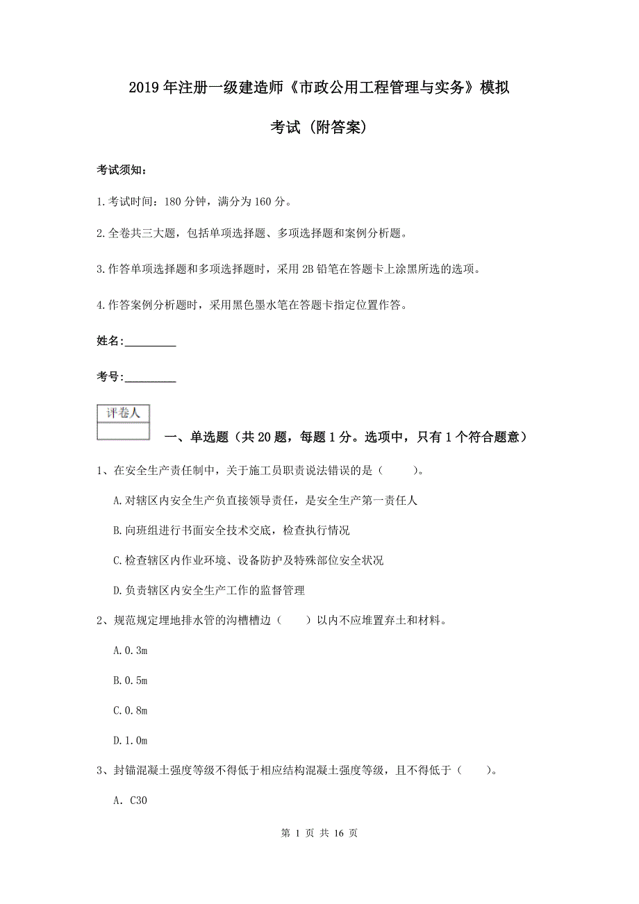 2019年注册一级建造师《市政公用工程管理与实务》模拟考试 （附答案）_第1页