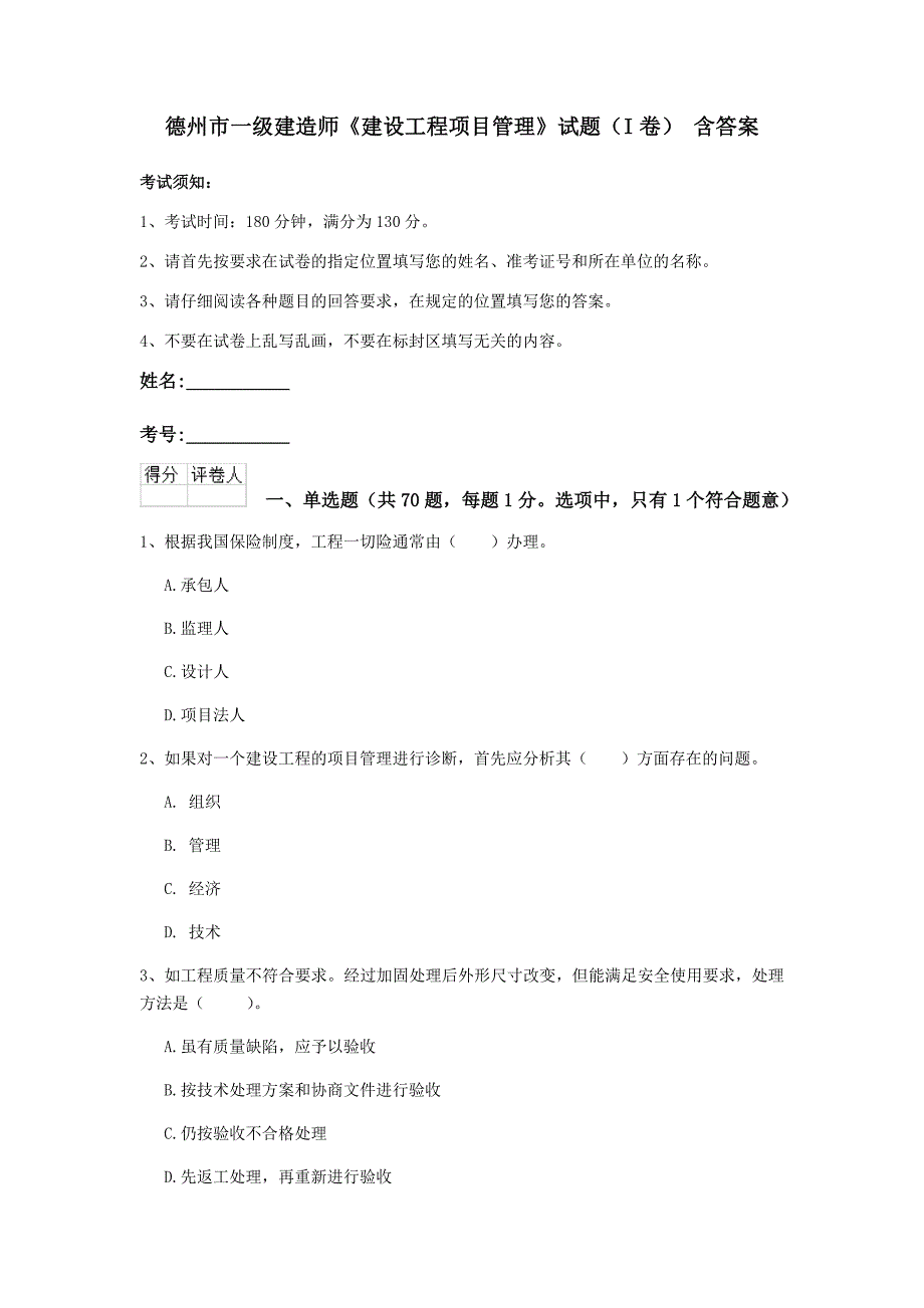 德州市一级建造师《建设工程项目管理》试题（i卷） 含答案_第1页