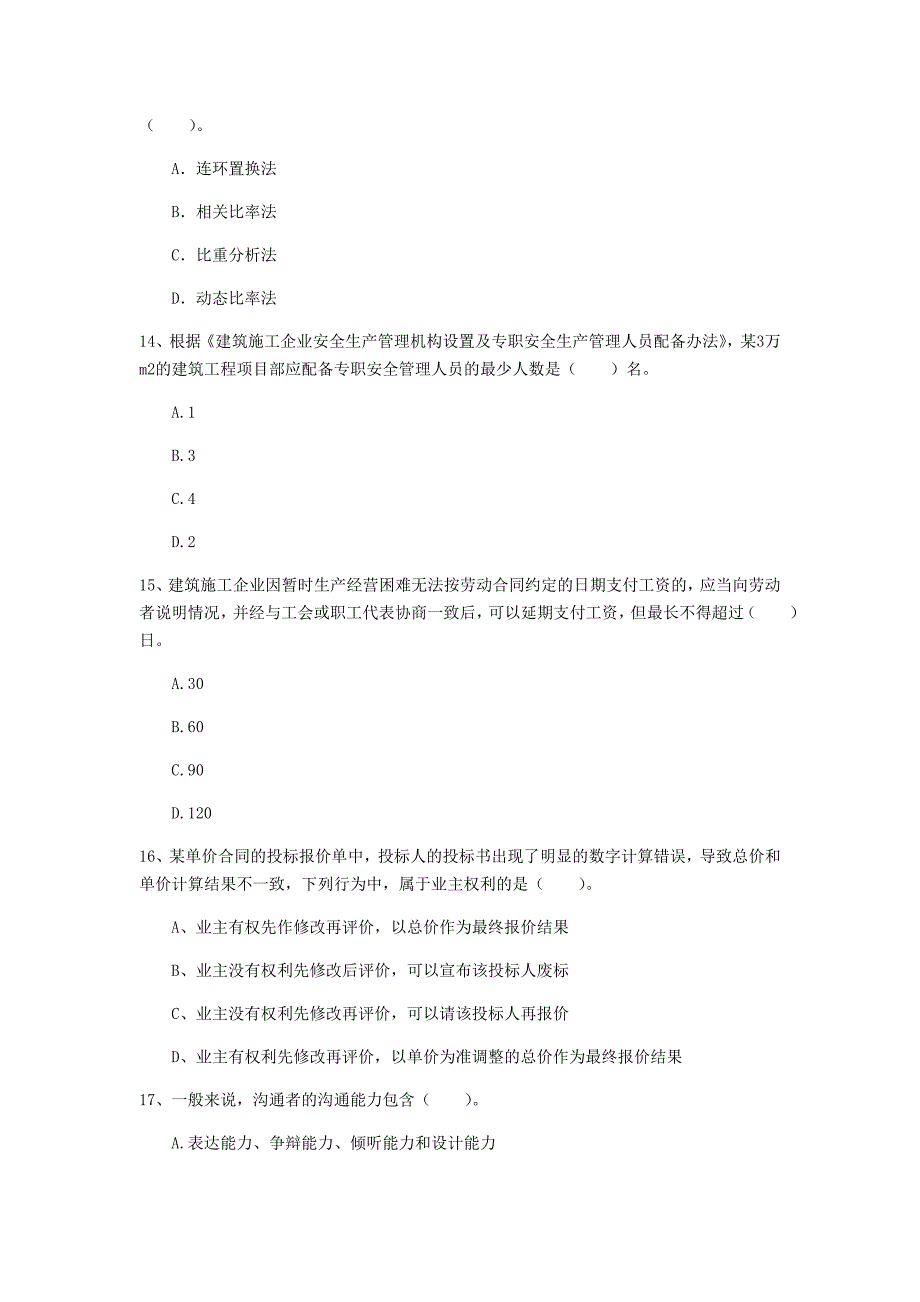 德州市一级建造师《建设工程项目管理》试题（i卷） 含答案_第4页