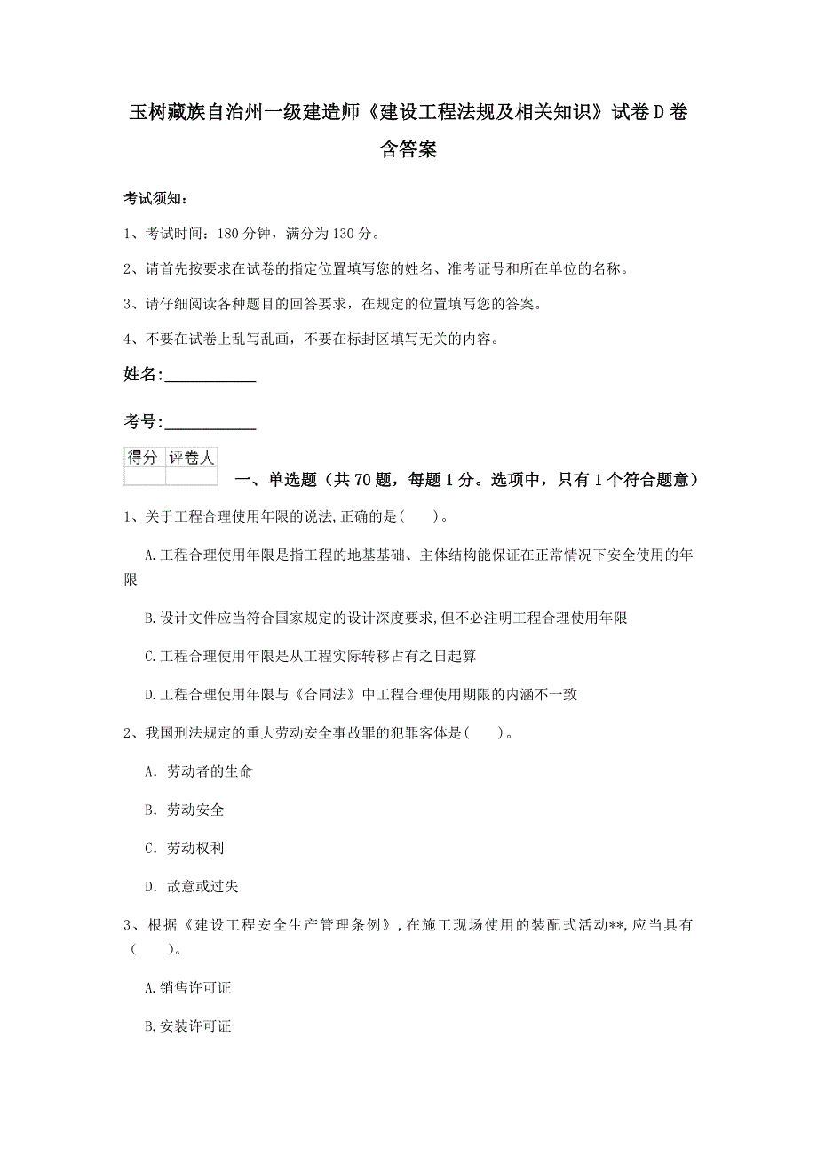 玉树藏族自治州一级建造师《建设工程法规及相关知识》试卷d卷 含答案_第1页