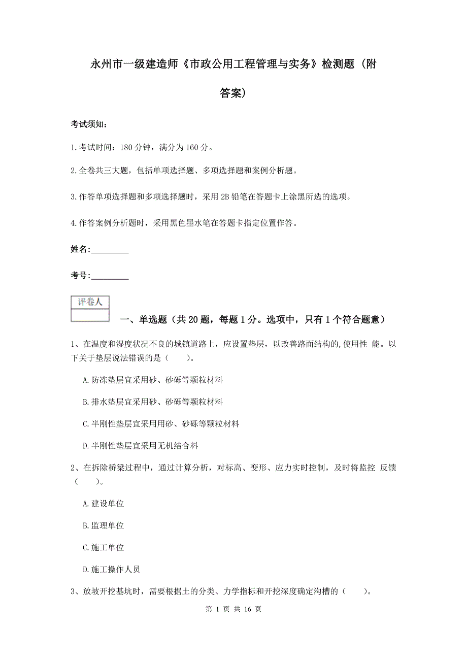 永州市一级建造师《市政公用工程管理与实务》检测题 （附答案）_第1页